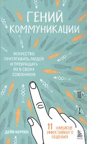Купить Гений коммуникации. Искусство притягивать людей и превращать их в своих союзников — Фото №1