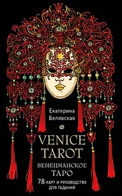 Купить Венецианское таро. 78 карт и руководство в подарочном футляре — Фото №1