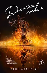 Купить Дотла твоя — Фото №1