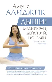 Купить ДЫШИ! Медитируй, действуй, исцеляй — Фото №1