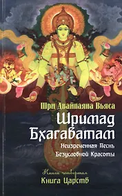 Купить Шримад Бхагаватам. Кн.4. 2-е изд. Книга Царств (обложка) — Фото №1