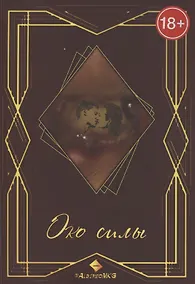 Купить Око силы — Фото №1