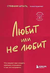 Купить Любит или не любит. Что мешает вам создать крепкие отношения и как это исправить — Фото №1