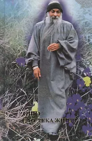 Купить Ошо. Дао-река жизни. Революция. Ч.2 — Фото №1