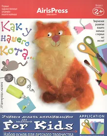 Купить Набор, для творчества, Мастерская малыша. Как у нашего кота (8 рис.-эскизов+пособие) — Фото №1