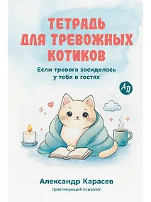 Купить Тетрадь для тревожных котиков: Если тревога засиделась у тебя в гостях — Фото №1