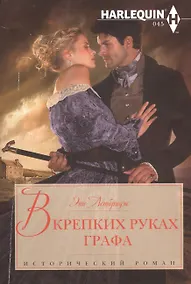 Купить В крепких руках графа — Фото №1