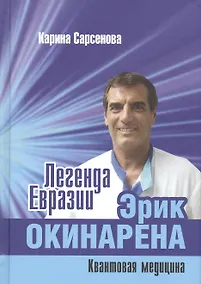 Купить Легенда Евразии: Эрик Окинарена: Квантовая медицина — Фото №1