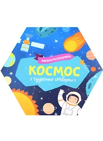 Купить Книжка-раскладушка "Космос" — Фото №1