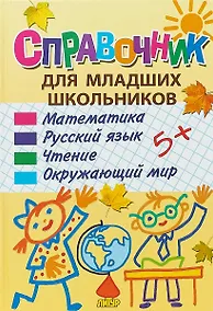 Купить Справочник для младших школьников: математика, русский язык, чтение, окружающий мир — Фото №1