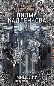 Купить Мицелий. Лед под кожей — Фото №1