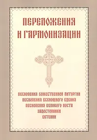 Купить Переложения и гармонизации — Фото №1