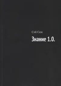 Купить Знание 1.0. — Фото №1