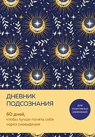 Купить Дневник подсознания. 60 дней, чтобы лучше понять себя через сновидения (солнечный блеск) — Фото №1