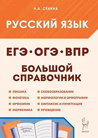 Купить Русский язык. Большой справочник для подготовки к ВПР, ОГЭ и ЕГЭ. 5-11-й классы: справочное пособие — Фото №1
