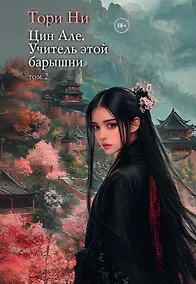 Купить Цин Але. Учитель этой барышни. Том 2 — Фото №1