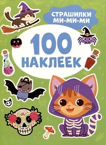 Купить Страшилки ми-ми-ми (100 наклеек) — Фото №1