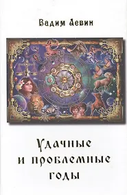 Купить Удачные и проблемные годы. Одинаковые для всех — Фото №1