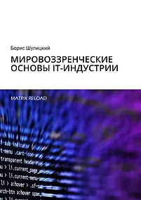 Купить Мировоззренческие основы IT-индустрии — Фото №1