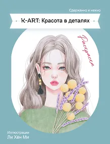 Купить K-ART: Красота в деталях. Раскраска — Фото №1