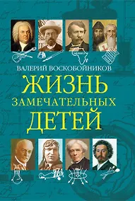 Купить Жизнь замечательных детей. Книга пятая — Фото №1