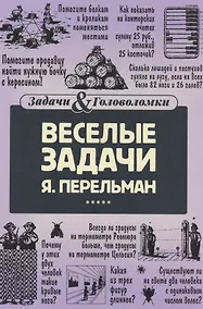 Купить Веселые задачи Перельмана — Фото №1