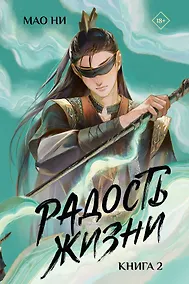 Купить Радость жизни. Книга 2 — Фото №1
