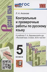 Купить Контрольные и проверочные работы по русскому языку. 5 класс. К учебнику Т.А. Ладыженской и др. "Русский язык. 5 класс. В 2-х частях " (М.: Просвещение) — Фото №1