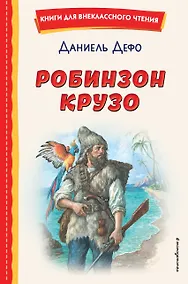 Купить Робинзон Крузо (ил. Ф. Мирбаха) — Фото №1