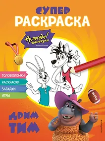 Купить Ну, погоди! Каникулы. СУПЕР раскраска. Дрим тим — Фото №1