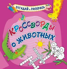 Купить Кроссворды о животных. Раскраска-кроссворд — Фото №1