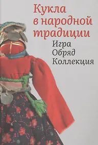 Купить Кукла в народной традиции. Игра. Обряд. Коллекция — Фото №1