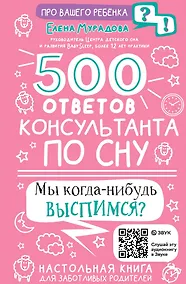 Купить 500 ответов консультанта по сну — Фото №1