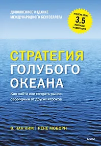 Купить Стратегия голубого океана — Фото №1
