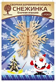 Купить Сборная деревянная модель Чудо-Дерево Елочная игрушка Снежинка 3 G-PD033 — Фото №1