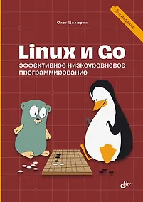 Купить Linux и Go. Эффективное низкоуровневое программирование. 2-е изд. — Фото №1