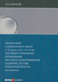 Купить Комментарий к Федеральному закону от 20 марта 2025 г. №33-ФЗ "Об общих принципах организации местного самоуправления в единой системе публичной власти — Фото №1