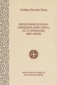Купить Философы ислама: Авиценна (Ибн Сина), ас-Сухраварди, Ибн Араби — Фото №1