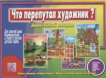 Купить Что перепутал художник Дидактический материал (ЗВК) (Д-260) (папка) — Фото №1