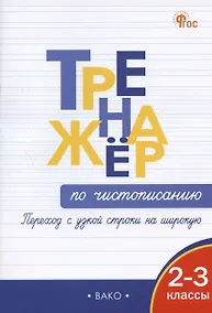 Купить Тренажер по чистописанию. Переход с узкой строчки на широкую.  2-3 классы — Фото №1