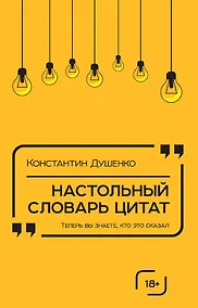 Купить Настольный словарь цитат — Фото №1