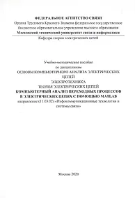 Купить Компьютерный анализ переходных процессов в электрических цепях с помощью MATLAB. Учебно-методическое пособие — Фото №1