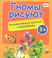 Купить Гномы рисуют: интерактивные прописи с наклейками — Фото №1