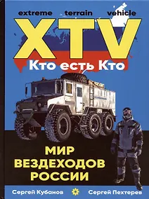 Купить Мир вездеходов России — Фото №1