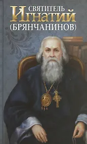 Купить Святитель Игнатий Брянчанинов — Фото №1