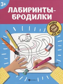 Купить Лабиринты-бродилки: 3+ — Фото №1