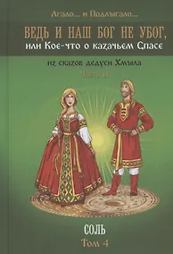 Купить Ведь и наш Бог не убог, или Кое-что о казачьем Спасе. Часть вторая. Соль Том 4 — Фото №1