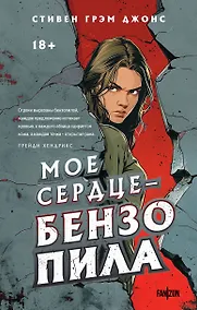 Купить Мое сердце — бензопила — Фото №1