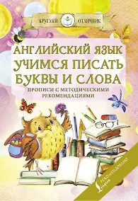 Купить Английский язык. Учимся писать буквы и слова. Прописи с методическими рекомендациями — Фото №1