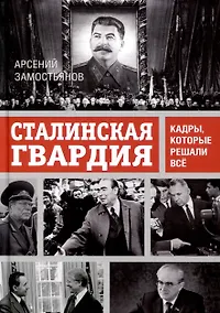 Купить Сталинская гвардия. Кадры, которые решали все — Фото №1